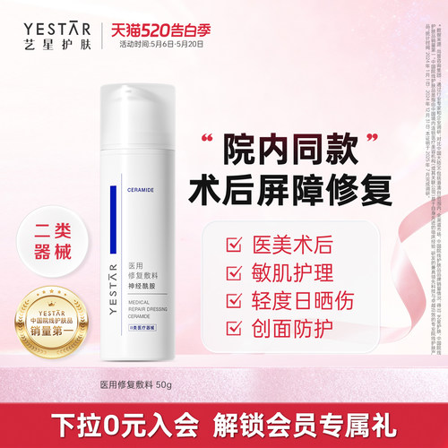 Yestar艺星医用修复敷料神经酰胺