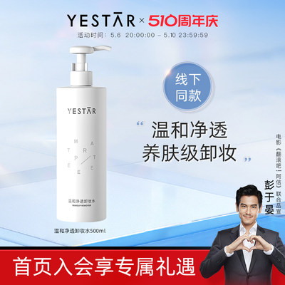 Yestar艺星温和净透卸妆水