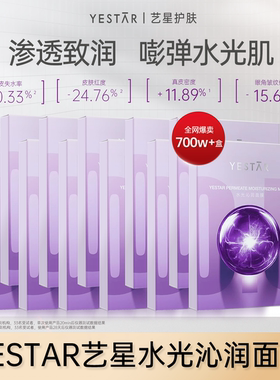 【直播间专享】Yestar艺星护肤 水光沁润面膜11盒DB