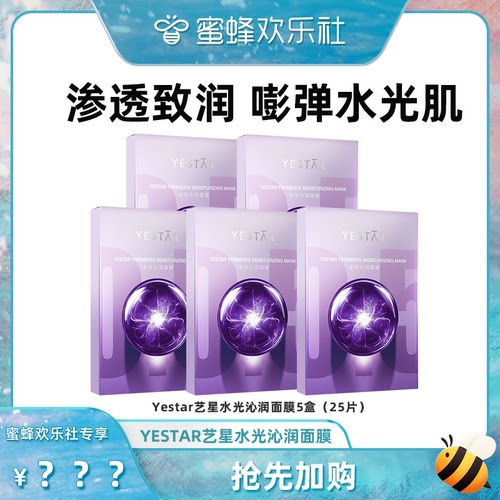 【蜜蜂欢乐社】Yestar艺星 水光沁润面膜Zb