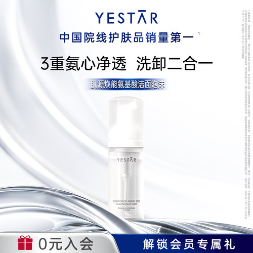 YESTAR艺星护肤清洁卸妆泡沫