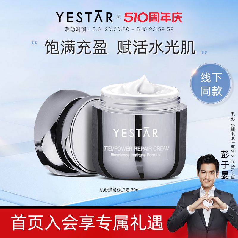 Yestar艺星护肤肌源焕能修护霜30g-封面