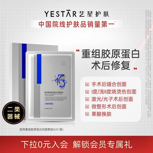 艺星医用重组胶原蛋白创面敷贴
