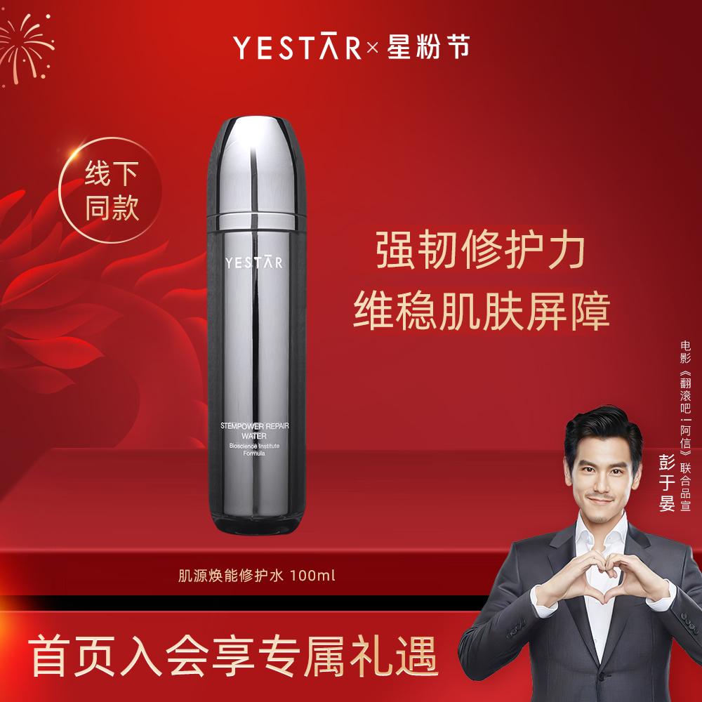 Yestar艺星肌源焕能修护水100ml