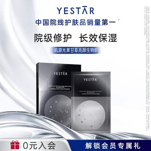 亮颜生物纤维面膜YESTAR光果甘草