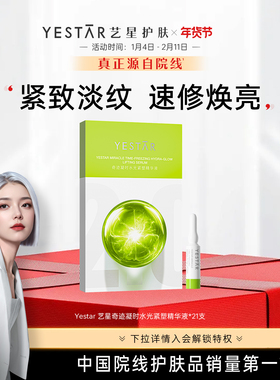 【26重磅新品】Yestar艺星奇迹凝时水光紧塑精华液修护抗皱紧致