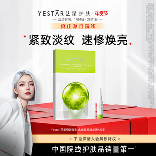 【26重磅新品】Yestar艺星奇迹凝时水光紧塑精华液修护抗皱紧致