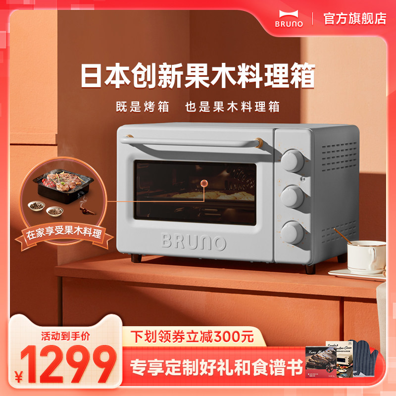 日本bruno果木料理箱小型烘焙家用多功能电烤箱西式烟熏烤鸡风炉