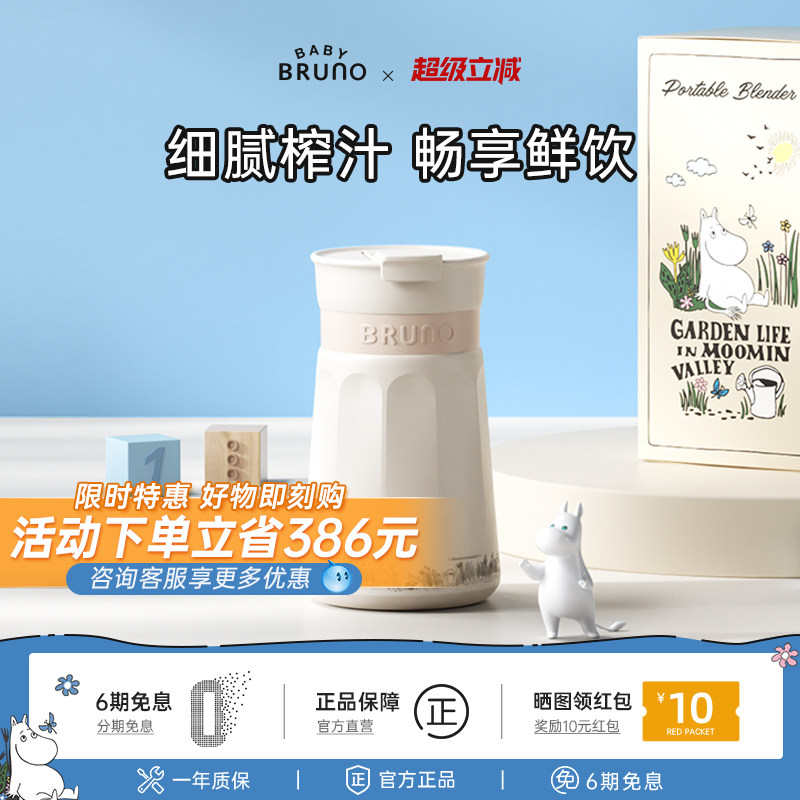 BRUNO×姆明联名限定榨汁杯便携榨汁机礼物小型电动果蔬果汁机