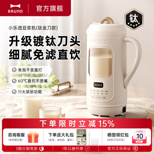 BRUNO豆浆机破壁机家用全自动新款干豆免滤不锈钢大容量多功能