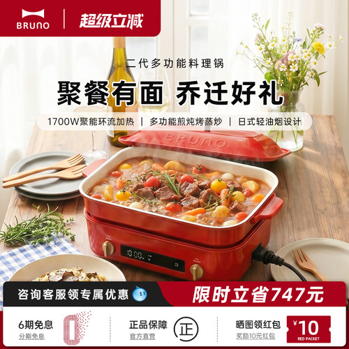 BRUNO多功能料理锅乔迁礼物