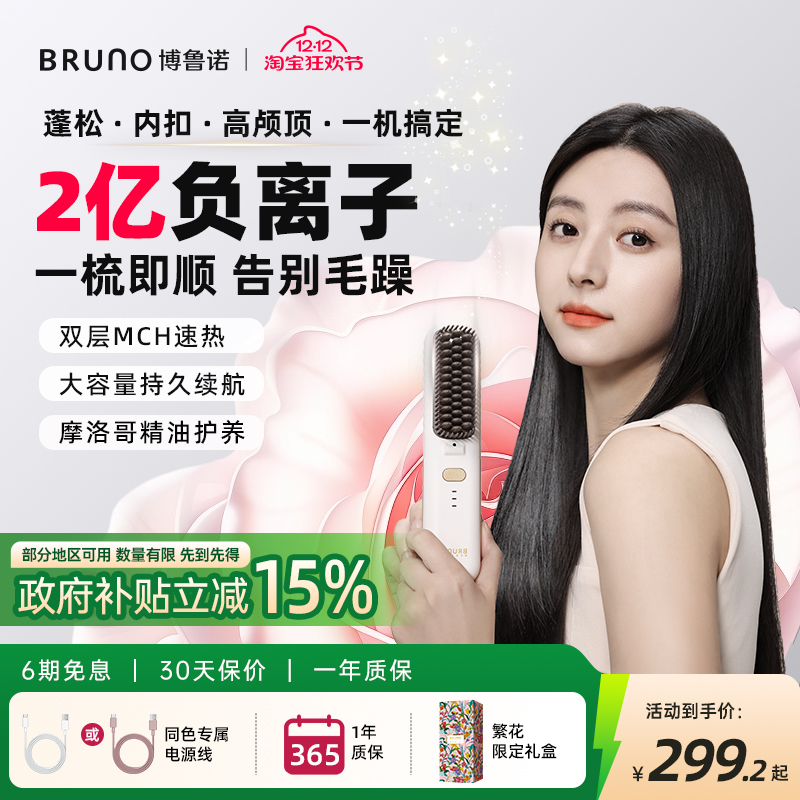 BRUNO无线直发梳负离子不伤发便携直板夹持久蓬松高颅顶电梳子