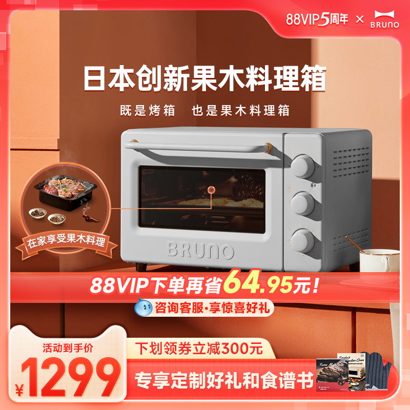 BRUNO BZK-KX01 电烤箱