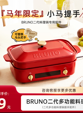 【马年限定把手配件】BRUNO二代料理锅专用配件把手仅BOE123可用
