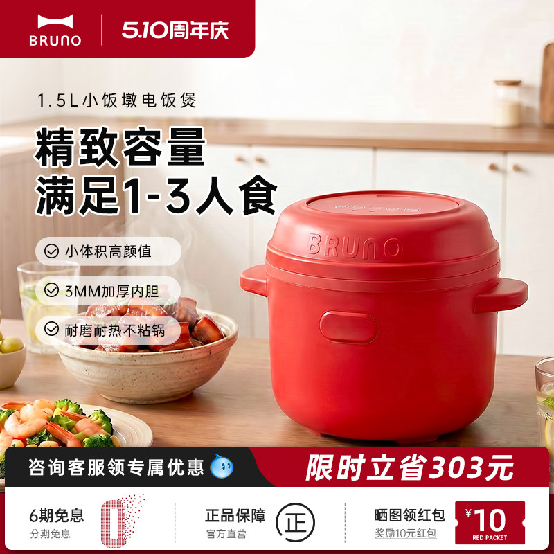 BRUNO电饭煲1到2人家用1.5L米饭饭煲多功能小型迷你一人电饭锅