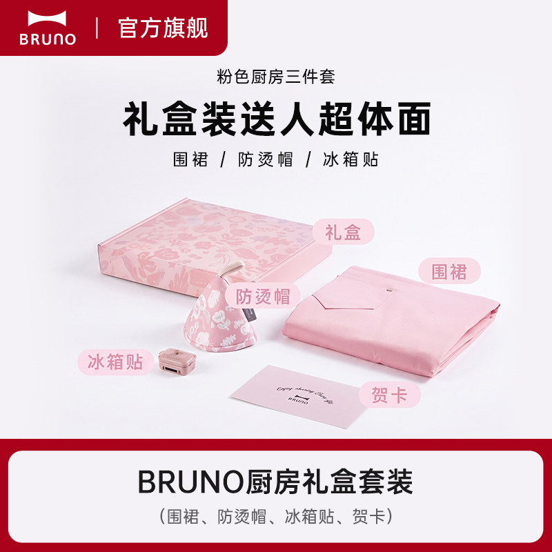 BRUNO厨房礼盒粉色围裙防烫帽料理锅冰箱贴三件套送闺蜜送礼佳选