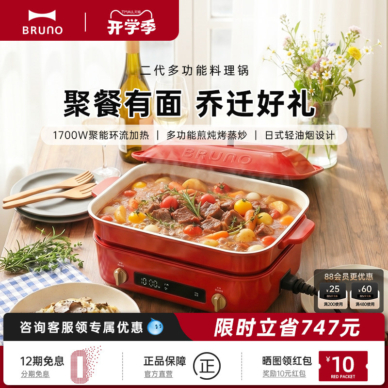 BRUNO多功能料理锅乔迁礼物