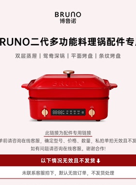 BRUNO二代多功能料理锅专用配件平盘烤盘/鸳鸯锅/双层蒸屉