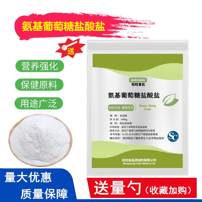 食品级氨基葡萄糖盐酸盐 氨糖骨骼关节保健原料营养强化剂食品级,粮油调味/速食/干货/烘焙,特色/复合食品添加剂,淘宝优惠券,粉丝福利购,淘宝优惠卷