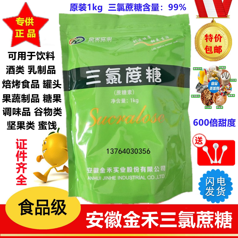 金禾实业 三氯蔗糖食品级 甜味剂 蔗糖素600倍甜度 1kg原装包邮
