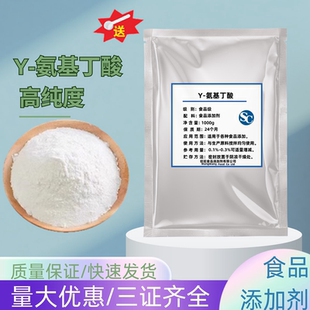 食品级 Y-氨基丁酸 营养强化剂 伽马氨基丁酸粉99％含量正品包邮