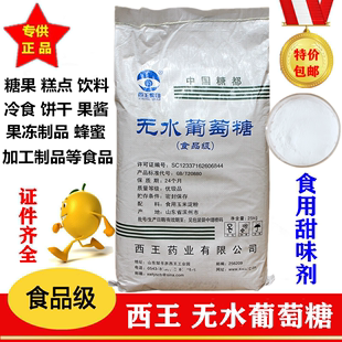 甜味剂食品级葡萄糖 烘焙用 补充体力分装 西王无水葡萄糖 1kg 包邮