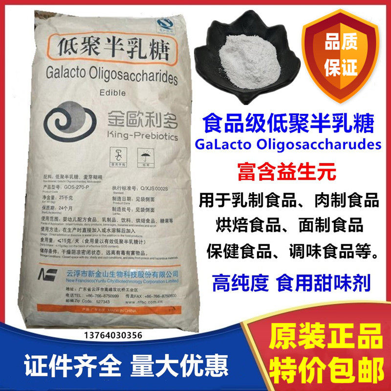 食品级低聚半乳糖甜味剂