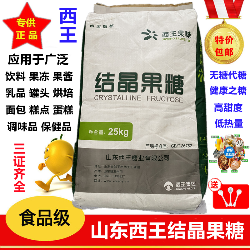 山东西王 结晶果糖 食品级 烘焙原料 无蔗糖代糖 高甜低热量 包邮