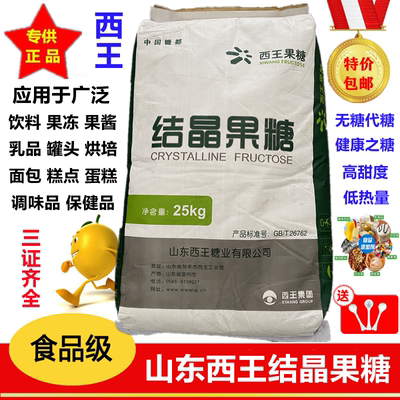 山东西王结晶果糖食品级烘焙原料