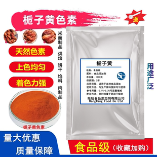 食用栀子黄色素粉食品级着色剂面条上色盐焗鸡专用色商用500g包邮