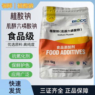 领鲜植酸钠食品级肌醇六磷酸钠果蔬汁饮料肉制品抗氧化护色剂1kg
