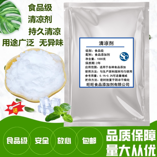 食品级清凉剂持久清凉正品无异味