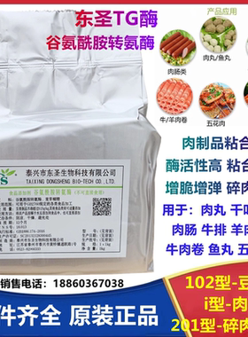 东圣TG酶食品级tg酶谷氨酰胺转氨酶102型豆制品增筋201型碎肉粘连