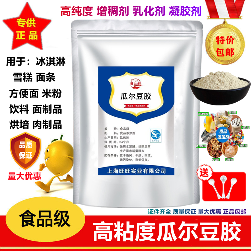 高粘度食品级瓜尔胶瓜尔豆胶瓜儿胶冰激凌饮料牛奶增稠乳化稳定剂-封面