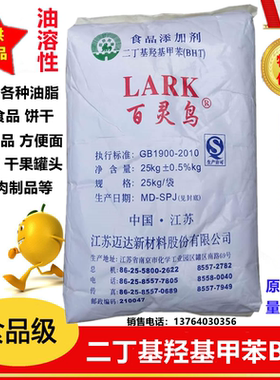 正品食品级BHT百灵鸟二丁基羟基甲苯 油脂抗氧化剂防腐剂25kg包邮