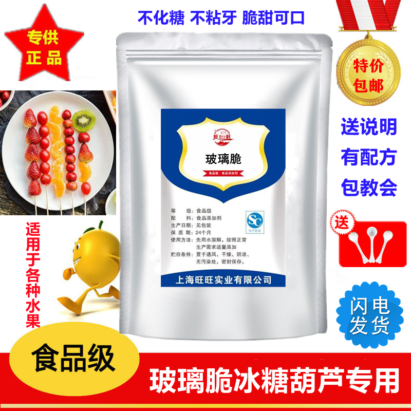 食品级玻璃酥玻璃脆冰糖葫芦不粘牙的添加剂冰脆防化剂糖不化专用
