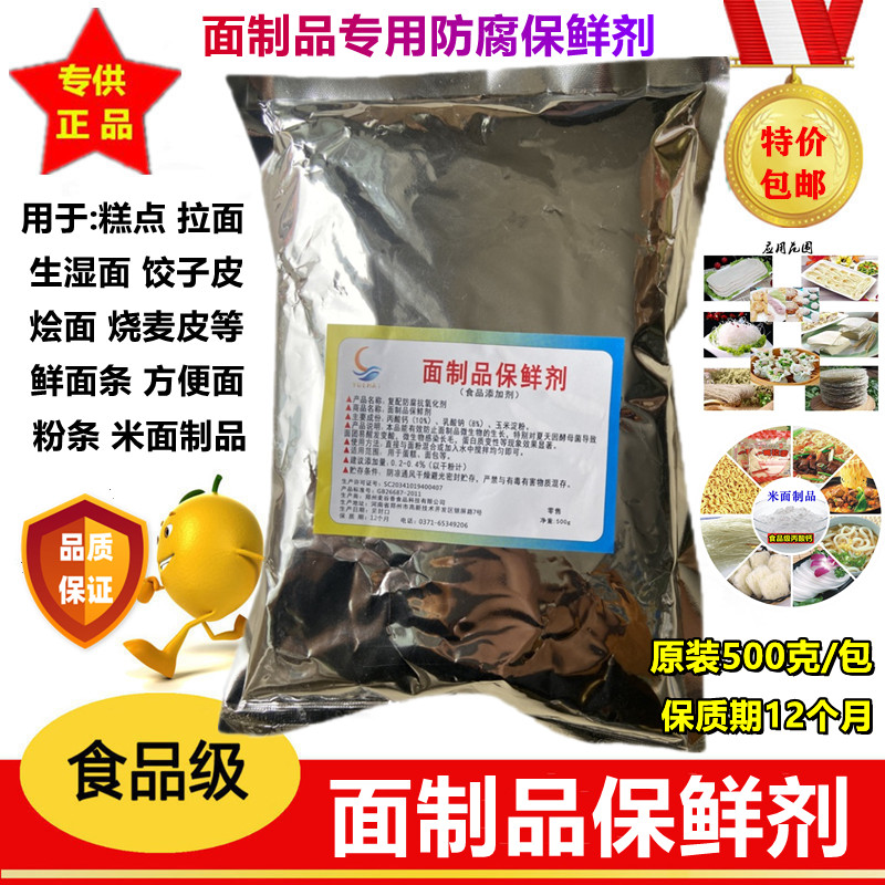 面条保鲜剂 防酸防腐 馒头面包面制品 食用食品添加剂 面粉改良剂