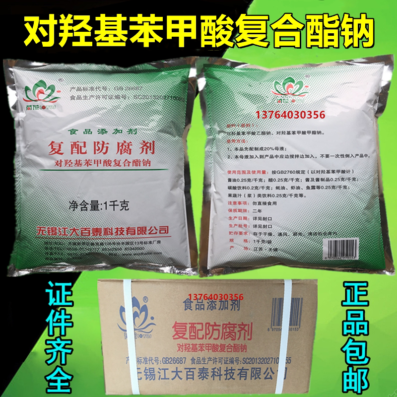 荷花牌对羟基苯甲酸复合酯钠 江大百泰复配防腐剂 尼泊金酯钠1KG