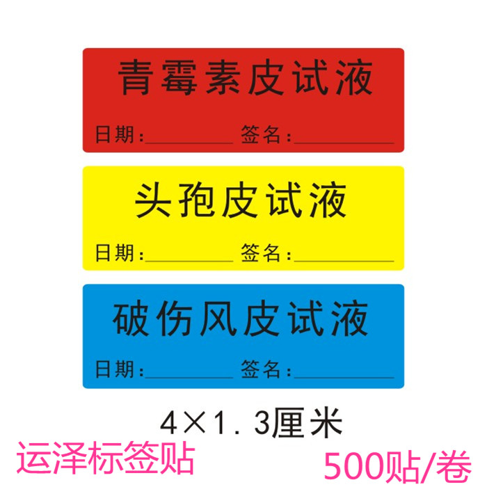 医用护理导管药品不干胶标签青霉素皮试头孢皮试皮试