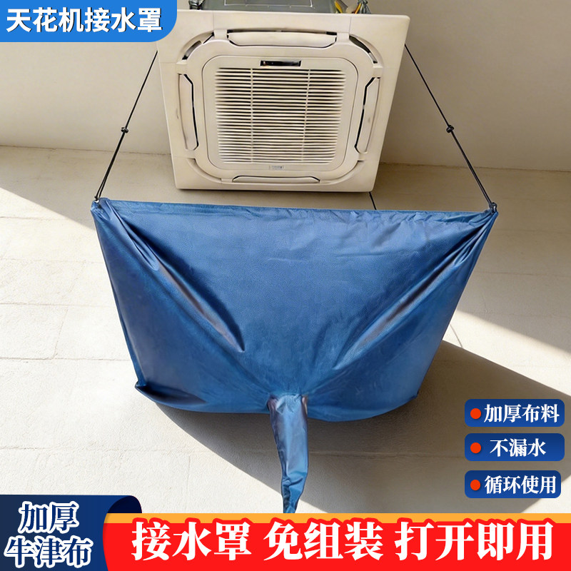 天花机清洗防水罩中央空调清洗罩天井机接水袋专用工具吸顶防护套