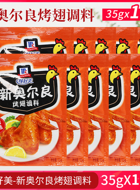 味好美新奥尔良烤翅腌料35g*10袋烤肉拌饭炸鸡翅鸡腿烤翅烧烤家用