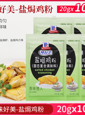 McCormick味好美盐焗鸡粉20g*10袋 鸡类菜肴调味料盐焗鸡腌料配料
