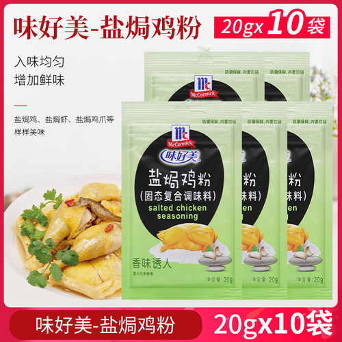McCormick盐焗鸡粉20g