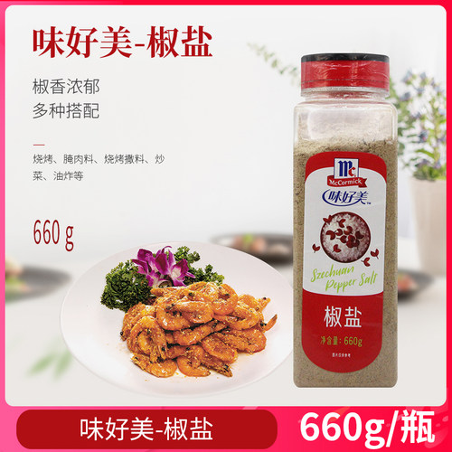 味好美椒盐660g瓶油炸类炒菜