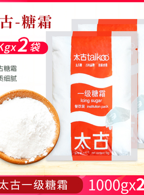 太古糖霜1kg*2袋 太古糖粉面包蛋糕饼干曲奇白砂糖粉甜点烘焙原料