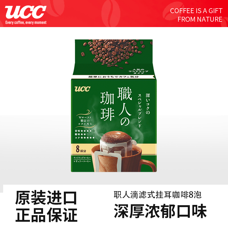 UCC悠诗诗日本进口滴滤式职人手冲挂耳式黑咖啡粉深厚浓郁8泡/1袋