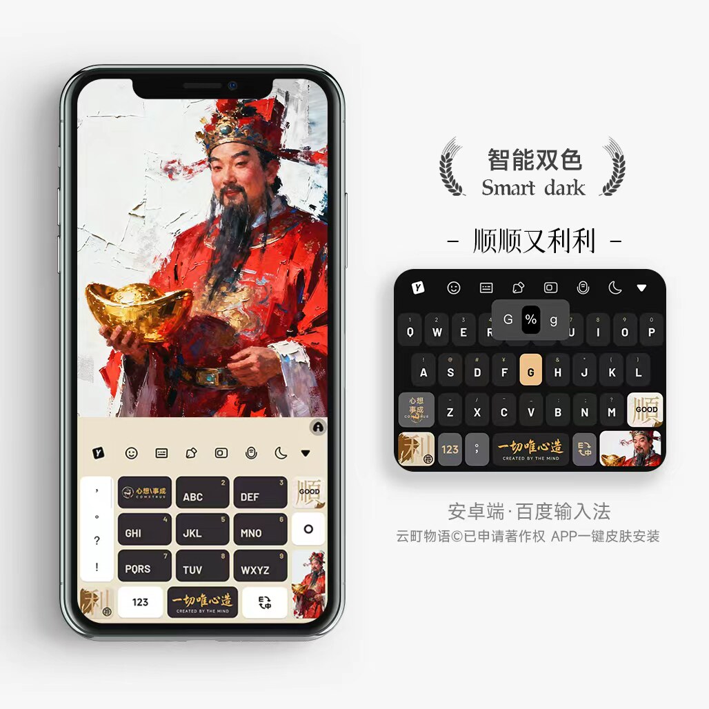 顺顺又利利｜心有财神 原创百度输入法皮肤打字键盘壁纸手机壳图片