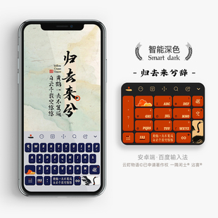 归去来兮辞  | 望黄鹤楼  百度电脑搜狗讯飞输入法皮肤键盘手机壳