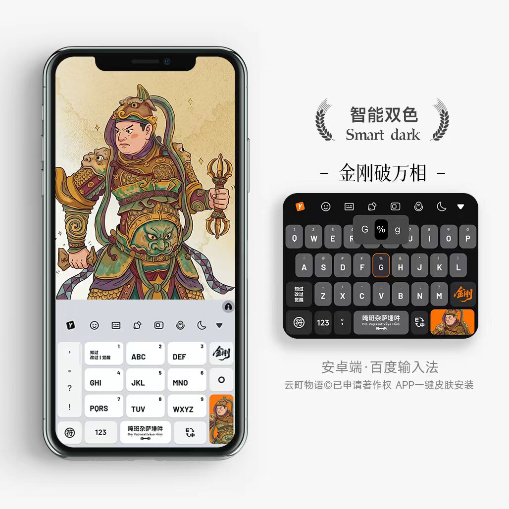 金刚破万相 | 金刚萨埵  原创百度输入法皮肤打字键盘壁纸手机壳