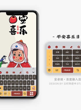 平安喜乐日 | 百度搜狗输入法皮肤 微信红包封面壁纸装饰画手机壳